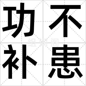 功不补患
