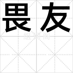畏友