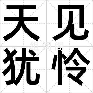 天见犹怜