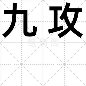 九攻