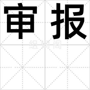审报