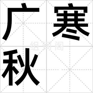 广寒秋