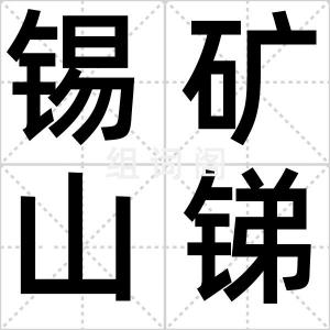 锡矿山锑矿