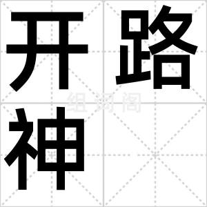 开路神