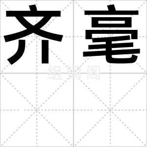 齐毫