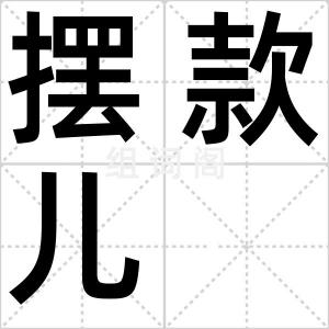 摆款儿