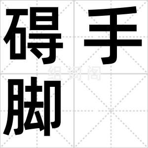 碍手脚