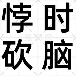 悖时砍脑壳