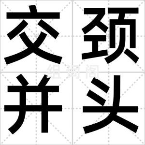 交颈并头