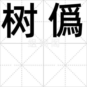 树僞