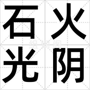 石火光阴