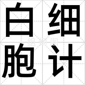 白细胞计数