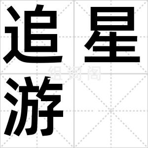 追星游