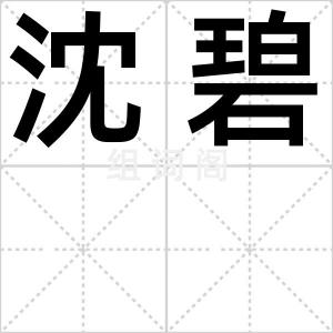 沈碧