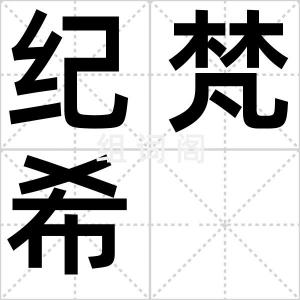 纪梵希