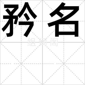 矜名