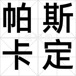 帕斯卡定律