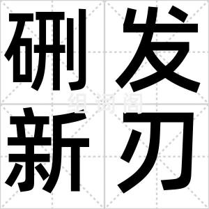 硎发新刃
