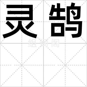 灵鹄