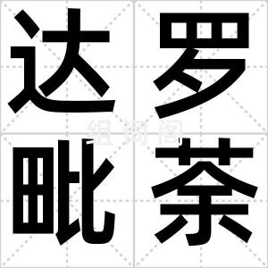 达罗毗荼人