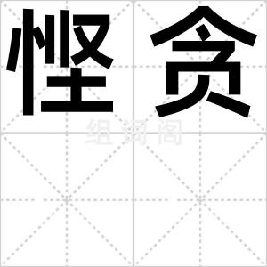 悭贪