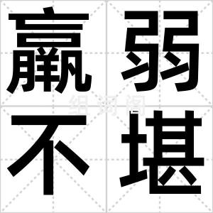 羸弱不堪