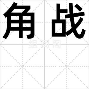 角战