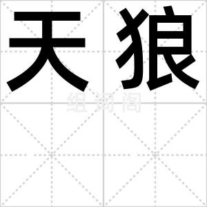 天狼