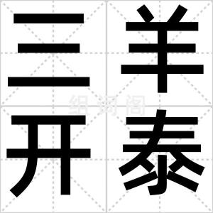 三羊开泰