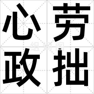 心劳政拙