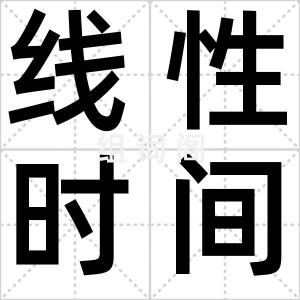 线性时间