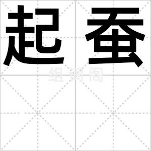 起蚕