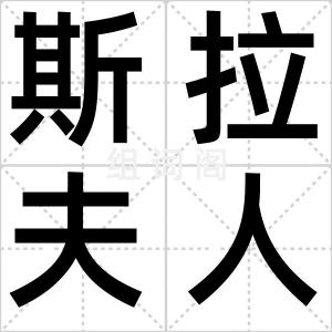斯拉夫人