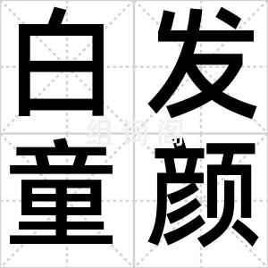 白发童颜