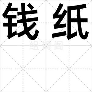 钱纸