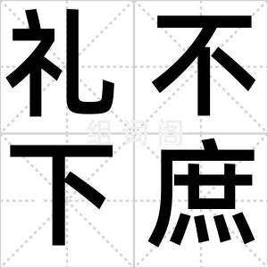礼不下庶人