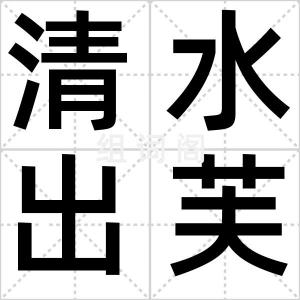 清水出芙蓉