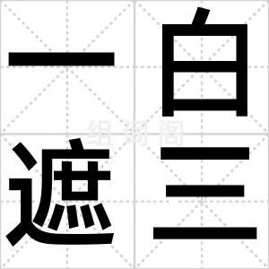一白遮三丑