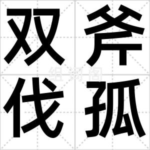 双斧伐孤树