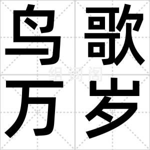 鸟歌万岁乐