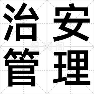 治安管理