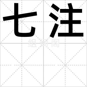 七注