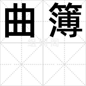 曲簿