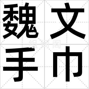 魏文手巾