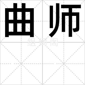 曲师