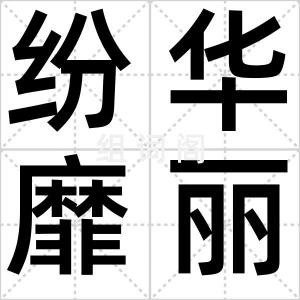 纷华靡丽