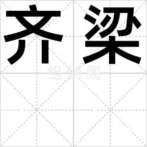 齐梁