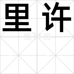 里许