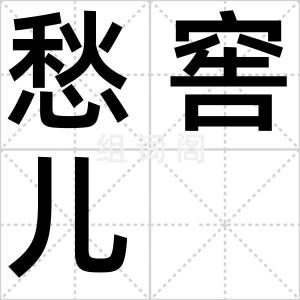 愁窖儿