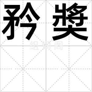矜奬